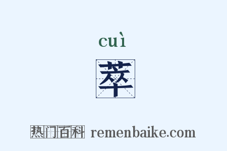 萃是什么意思的图片